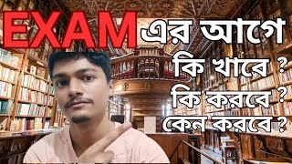 EXAM এর আগে কি খাওয়া উচিত তোমার ।  classdea