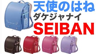 天使のはねだけじゃない！機能的で使いやすい♪小さなお子様も安心のランドセルは定番のメーカー：セイバン【SEIBAN】