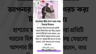 আপনার স্ত্রীর জন্য খরচ করা টাকার হিসাব #islamicvid