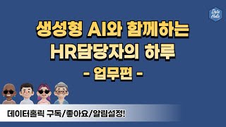 생성형 AI와 함께하는 HR담당자의 하루 - 업무편