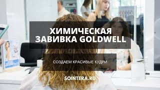 Химическая завивка GOLDWELL– SOINTERA