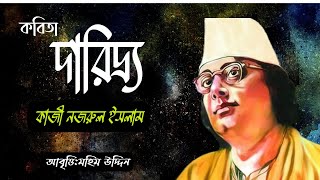 দারিদ্র Daridro. কাজী নজরুল ইসলামের অমর কবিতা । কন্ঠে:মহিম উদ্দিন