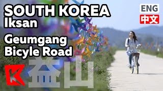 【K】 익산 여행 전북 여행 금강자전거길