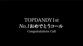 11月度No.1おめでとうコール