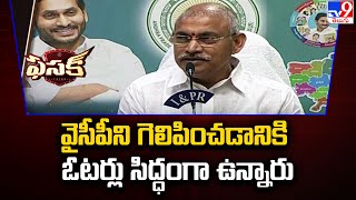 వైసీపీని గెలిపించడానికి ఓటర్లు సిద్ధంగా ఉన్నారు : Chelluboina Venugopal - TV9