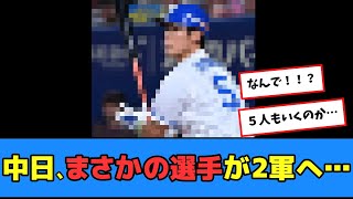 【悲報】中日、活躍しているあの選手がまさかの2軍へ…【プロ野球反応集】