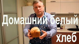 Рецепт белого хлеба в чудо-хлебопечке.