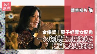 金像獎｜廖子妤奪女配角　一入行搏盡兩度全裸：是自己想做的事