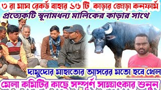 ৩ রা মাঘ🌼রেকর্ড বাহার ১৬ টি কাড়ার জোড়া♥️ বলেদিলো দামুদোর মাহাতোর মতো হবে আসর সাক্ষাৎকার শুনুন💢