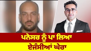 ਪਨੇਸਰ ਨੂੰ ਪਾ ਲਿਆ ਏਜੰਸੀਆਂ ਘੇਰਾ - Gold Heist News