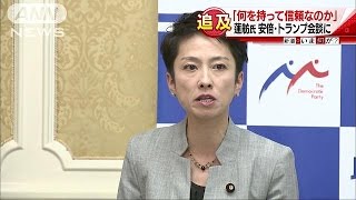 「内容示して」蓮舫代表　トランプ氏との会談を批判(16/11/18)