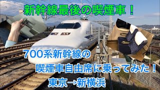 [徐々に運用縮小！]新幹線最後の喫煙車！700系新幹線の喫煙車自由席乗車記 東京→新横浜@こだま679号