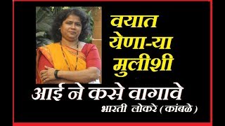 आई चे मुलीशी नातं कसं असावं | How to Behave  to teenager girl by mother | responsibility of mother |