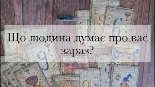 Його (ії) думки про мене. Що людина думає про мене зараз? Що в його (ії) голові |Таро українською