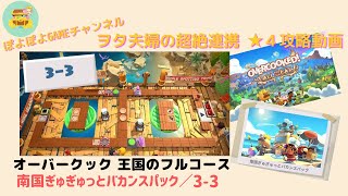 王国のフルコース/南国ぎゅぎゅっとバカンスパック＜3-3＞ヲタ夫婦の超絶連携★４攻略