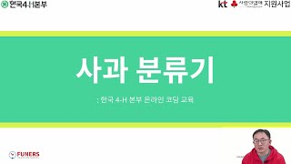 [2023년 4-H청소년 스마트 농업 코딩교육]  : 사과분류기