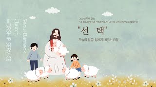 서울반석교회 주일 예배(2월 5일 일요일)