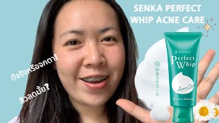 รีวิวโฟมล้างหน้าลดสิว SENKA Perfect Whip Acne Care | ใช้แล้วสิวหายมั้ย ?