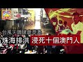 升旗易得道 2017年08月29日a 第一節 台風天鴿肆虐港澳，珠海排洪浸死十個澳門人 金玉其外的第三世界，是香港的學習對象嗎？ 骨灰龕不值得投資！