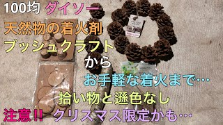 100均ダイソーさんで買える天然物の着火剤の提案ブッシュクラフトからお手軽な着火まで拾い物と遜色なし注意クリスマス限定かも…