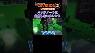 【Division2】存在しないはずのタレント #shorts  #division2 #brokenwings #season1 #tu18 #year5 #decent