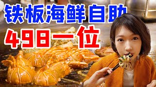 海鲜自助点一本：点菜？不存在的！菜单里的我都要！