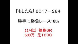 『もしたら』勝手に勝負レース18th（福島６Ｒ）2017-284