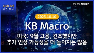 [Daily] 2023년 10월 10일 KB모닝 LIVE