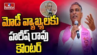 మోడీ వ్యాఖ్యలకు హరీష్ రావు కౌంటర్ | Minister Harish Rao Counter to PM Modi Comments | hmtv