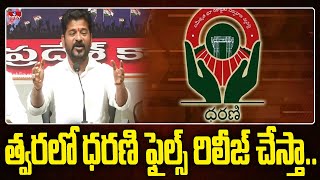 త్వరలో ధరణి ఫైల్స్ రిలీజ్ చేస్తా.. | Revanth Reddy About Dharani | hmtv