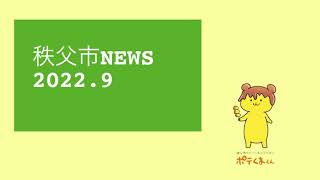 秩父市NEWS2022.9