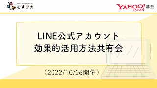 LINE公式アカウント効果的活用方法