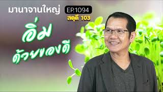 มานาจานใหญ่ Ep1094 สดุดี บทที่103 อิ่มด้วยของดี