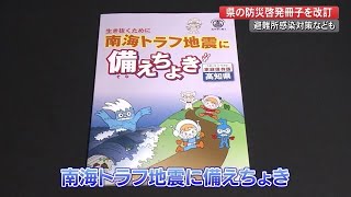 高知県の防災啓発冊子を改訂　新たに避難所感染対策などの情報も　【高知】 (21/02/24 19:52)