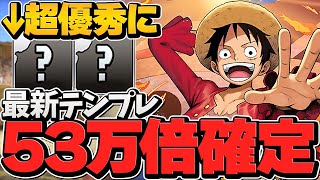 イデアル1体で53万倍ループ！ルフィの最新火力テンプレが最強すぎる！千手完全破壊！【パズドラ】