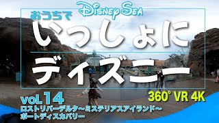 [TDS 360°VR 4K]  いっしょにディズニー Vol.14 / ロストリバーデルタ〜ミステリアスアイランド〜ポートディスカバリー