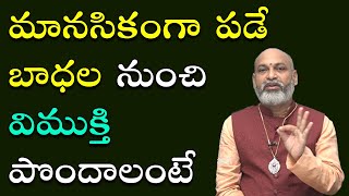 మెంట‌ల్ గా స్ట్రాంగ్ అవ్వాలంటే? | Remedy For Depression | Manasika Prashanshatha | Nanaji Patnaik