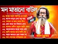 hits of sukumar baul বাউল সুকুমার baul sukumar new song 2023 hits baul gaan baul geeti song