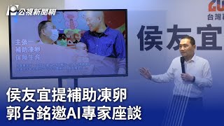 侯友宜提補助凍卵 郭台銘邀AI專家座談｜20230925 公視晚間新聞