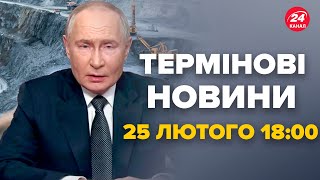 Путін вийшов з НЕГАЙНОЮ ЗАЯВОЮ ДО США! Послухайте, що сказав – Новини за сьогодні 25 лютого