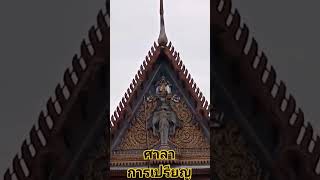 ศาลาการเปรียญ​ วัดใหม่สุคนธาราม​ อ.นครชัยศรี