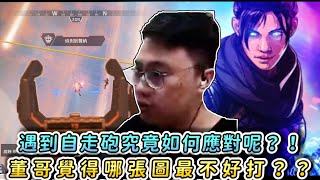 【董哥Apex】遇到自走砲究竟如何應對？！ 董哥覺得哪張圖最不好打？？ 剪輯By、摸西