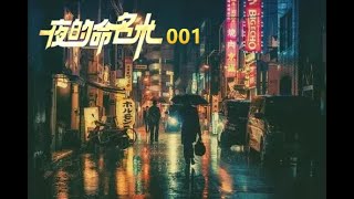 夜的命名术 第001集 想等的人   这是融合了都市、异能、玄幻、赛博朋克等多种元素的都市年度大作。逼真配乐，都市异能类2022年霸榜之作。