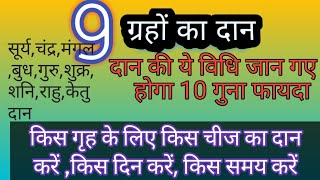 9 नव ग्रहों का दान करने की विधि,समय,दिन इस विधि से दान करने से होगा 10 गुना फायदा