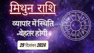 AAJTAK 2 । 29 DECEMBER 2024 । AAJ KA RASHIFAL । आज का राशिफल । मिथुन राशि । GEMINI । Daily Horoscope