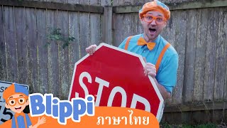 Blippi ไทย | รู้จักป้ายจราจรและความปลอดภัยบนท้องถนนกับบลิพปี้ | วิดีโอการเรียนรู้สำหรับเด็ก