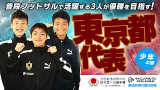 【東京都代表／少年の部】選手紹介　ウイニングイレブン　茨城国体文化プログラム