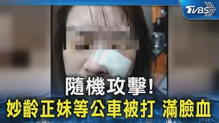 隨機攻擊! 妙齡正妹等公車被打 滿臉血｜TVBS新聞 @TVBSNEWS02