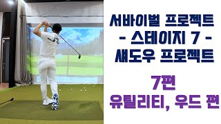 [옥스윙 서바이벌 프로젝트] 스테이지7 (섀도우 프로젝트) - 7편 '유틸리티, 우드'편 #세곡동옥선생