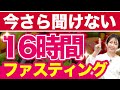 【完全解説】16時間ファスティングって本当に効果ある？やり方は？全部教えます【断食】